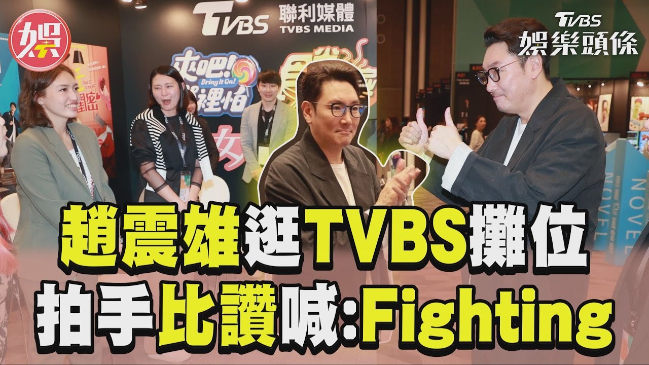 獨家/趙震雄驚喜現身南港!親民合照逛攤 為TVBS嗨喊Fighting