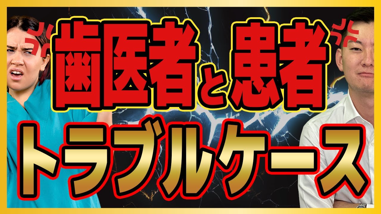 歯医者と患者がトラブルに発展する原因とは?【後悔しないために】