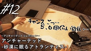 【実況】＃１２ アンチャーテッド 砂漠に眠るアトランティス