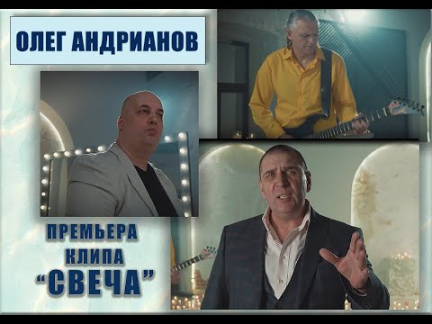 Олег Андрианов - Свеча