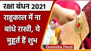Raksha Bandhan 2021: राहु काल में न मनाएं त्योहार, जानें राखी बांधने के शुभ मुहूर्त | वनइंडिया हिंदी