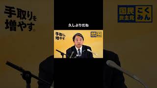 【久しぶりだね】 #国民民主党 #榛葉賀津也 #榛葉幹事長 #玉木雄一郎