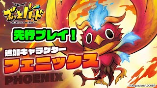 新トリ「フェニックス」最速先行プレイ！【ぶっとバード】