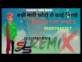 बन्नी मारी फोटो रो काई निरखे फोटुड़ा स