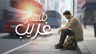 كلمات اغنية مسار غريب نوح مجدي