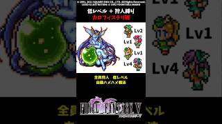 FF5 狩人だけでカロフィステリ 低Lv FINAL FANTASY V SFC版 job unification & Low-Level Run VS Calofisteri