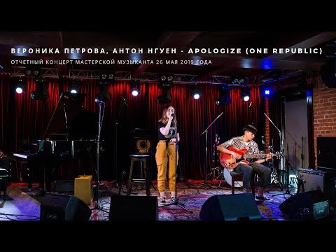 Вероника Петрова, Антон Нгуен - Apologize (OneRepublic)