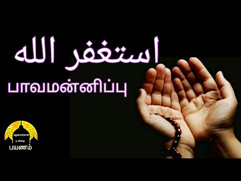 பாவமன்னிப்பு #hadhees#tamil#forgiveness
