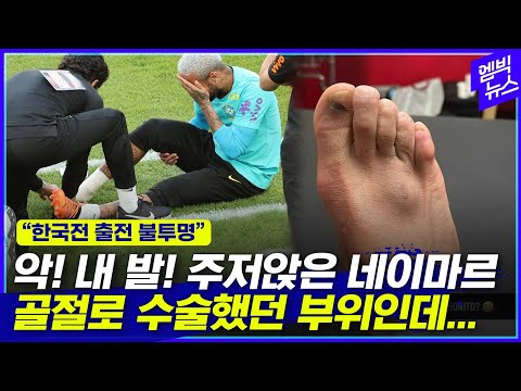 네이마르 부상 순간 영상.. “한국전 출전 불투명”