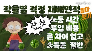 작물별 적정 재배 면적 알아보기