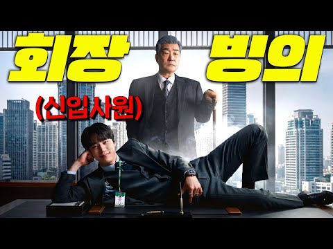 와.. [재벌집]이후 빙의물 끝판왕 떴다..! 초재벌 회장님이 가난한 신입사원에게 빙의됨ㄷㄷ [신입사원 강회장]