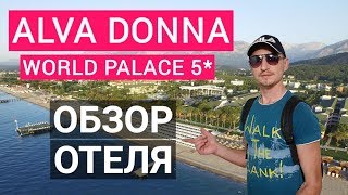 Видео об отеле Alva Donna World Palace, 2