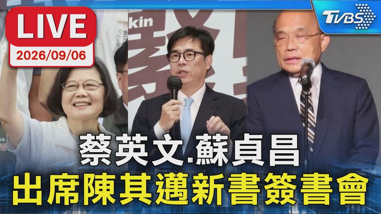 蔡英文、蘇貞昌 出席陳其邁新書簽書會|LIVE