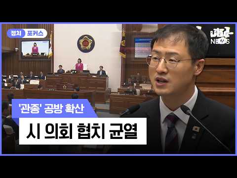 '관종' 공방 확산..시-의회 협치 균열