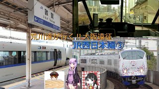 【大阪遠征】荒川達が行く！大阪遠征～JR西日本編③～