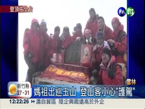 319年頭一遭! 北港媽祖攻玉山