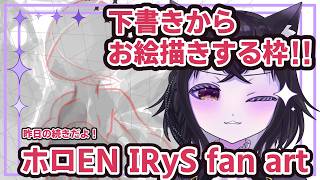 【お絵かき枠】下書きから【ホロEN IRyS Fan Art】