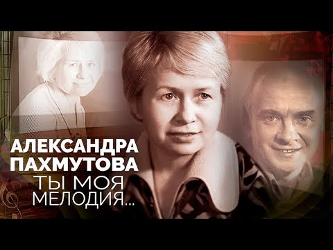 В день рождения Александры Пахмутовой. Как композитор и автор песен отстояла Александра Градского