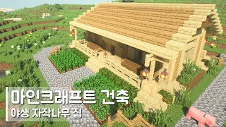 마인크래프트 건축: 야생 자작나무 집 (#2) | How to Build a Survival Birch House in Minecraft(House Tutorial)