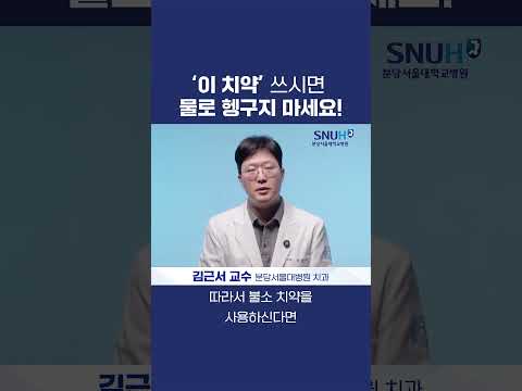 물로 헹구면 효과 떨어지는 치약