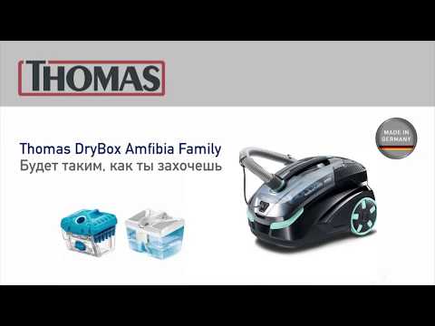 Пылесос Thomas DryBOX Amfibia Family обзор