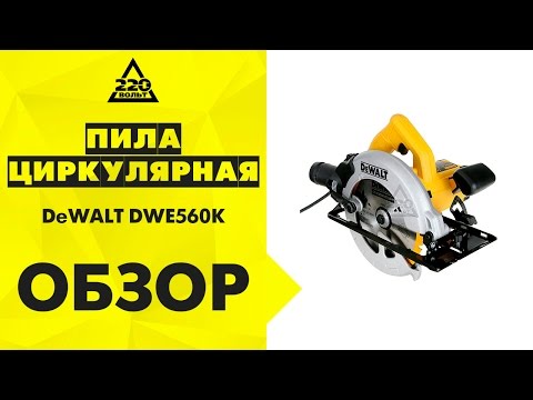 Дисковая пила DeWALT DWE560K (сетевая) - мощный инструмент для резки Дисковая пила DeWALT DWE560K (сетевая) - мощный инструмент для резки