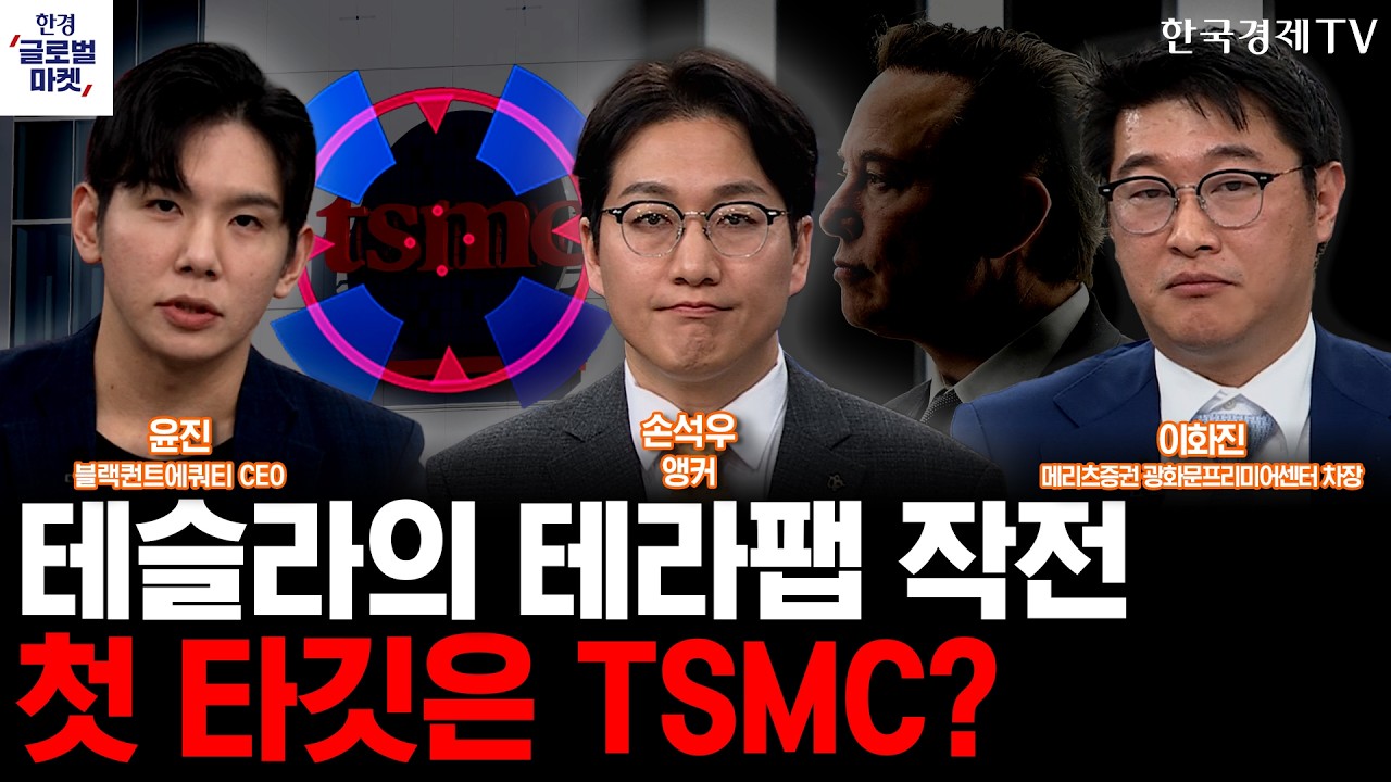 대만 인재 확보 나선 테슬라, TSMC 타게팅했나ㅣSK하닉-ASML, '역대급' 규모 EUV 장비 계약 체결ㅣ손석우ㅣ이?