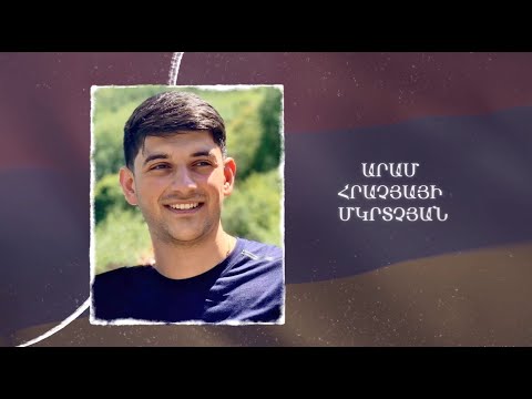 Ձեզ բացակա չենք դնի․ Արամ Մկրտչյան