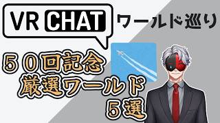 【VRCHAT】VRCワールド巡り㊿「５０回記念！厳選ワールド５選」