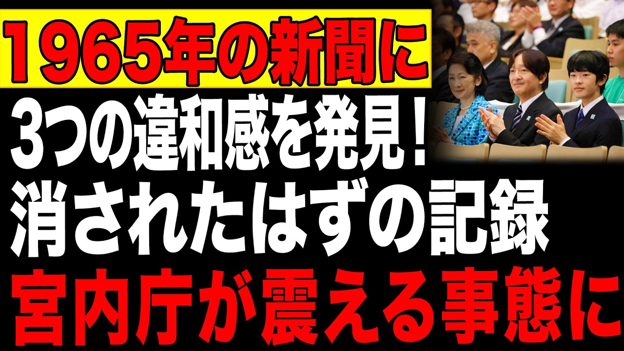 【海外の反応】60年前の新聞インクが物語る戦慄の真相… 秋篠宮さま誕生の夜、香淳皇后が見た「異様な光景」と歴史から消された3つの違和感とは！？