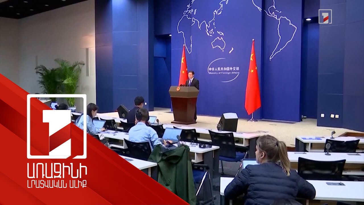 Չինաստանը հերքել է Վոլոդիմիր Զելենսկու մեղադրանքները