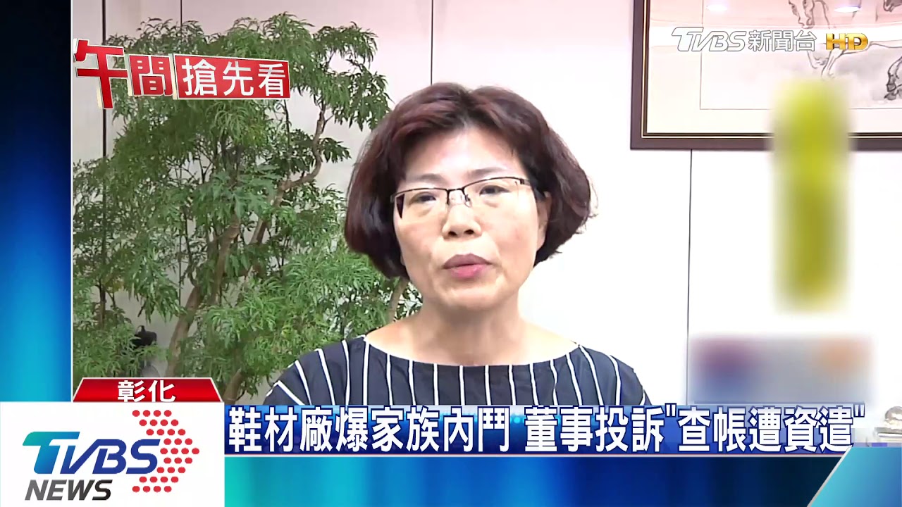 鞋材廠爆家族內鬥 董事投訴「查帳遭資遣」