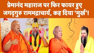Rambhadracharya EXCLUSIVE: "आरक्षण के कारण होगा तीसरा गृहयुद्ध", रामभद्राचार्य क्यों हैं घोर विरोधी?
