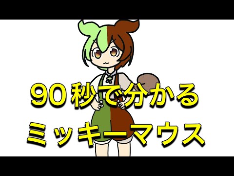 ミッキーマウスについて詳しく解説