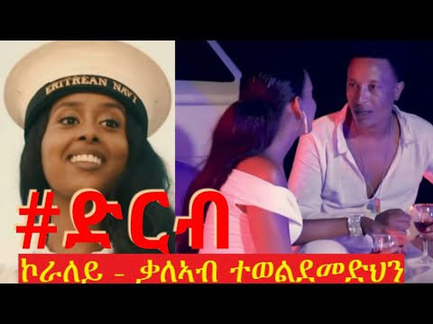 eritrean music 2019 kaliab tewldemedhn #ድርብ ኮራለይ