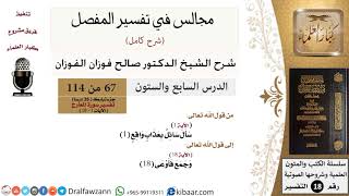 صورة 067 من 114/المجالس في تفسير المفصل/صالح الفوزان/تفسير جزء تبارك/سورة المعارج/من آية 1 إلى آية 18