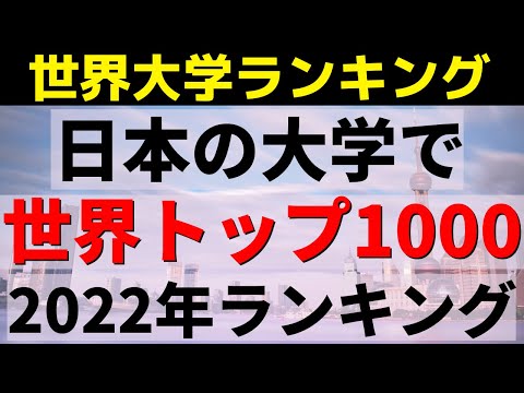 経営学科 早稲田大学/慶應義塾大学/神戸大学　世界大学ランキングトップ1000【2022年】