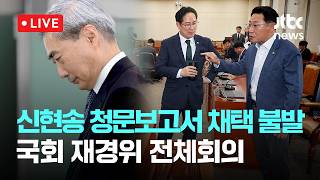 [다시보기] 신현송 한은 총재 후보자 청문보고서 채택 또 불발…20일 재경위 전체회의서 재논의-4월 17일 (금) 풀영상 [이슈현장] / JTBC News