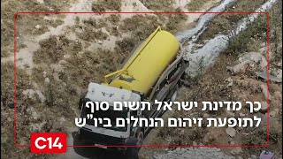 כך מדינת ישראל תשים סוף לתופעת זיהום הנחלים ביהודה ושומרון | החדשות (חדשות ערוץ 14) - התמונה מוצגת ישירות מתוך אתר האינטרנט יוטיוב. זכויות היוצרים בתמונה שייכות ליוצרה. קישור קרדיט למקור התוכן נמצא בתוך דף הסרטון