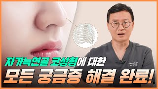 코수술 전문가가 알려드리는 자가늑연골 코성형에 대한 모든 것!