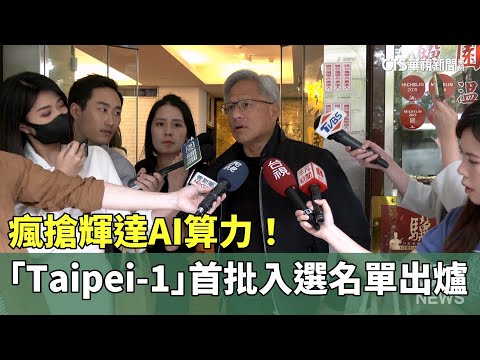 瘋搶輝達AI算力！　 「Taipei-1」首批入選名單出爐
