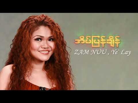 ရဲလေး , ဇမ်နူး - အိမ်ပြန်ချိန် (Audio)