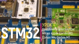 STM32. Урок 4. Введение в архитектуры МК на ядре Cortex-M