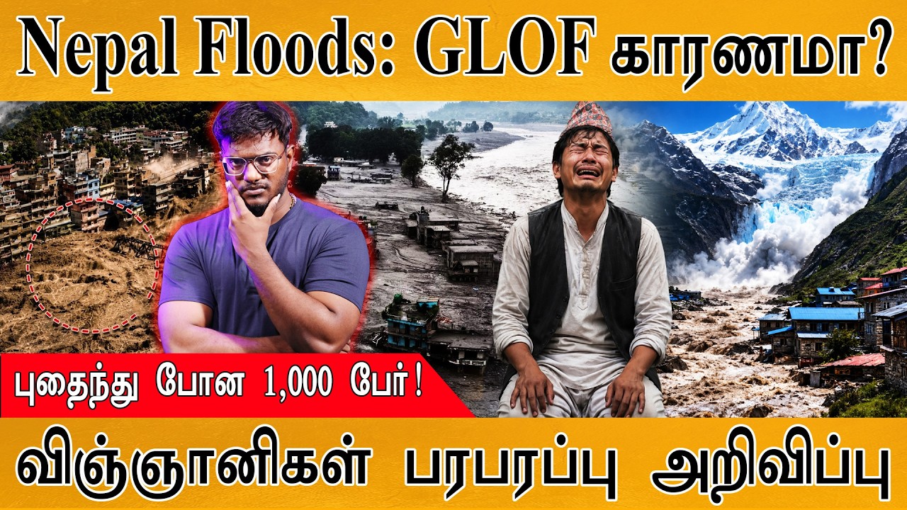 Nepal Floods: GLOF காரணமா? | புதைந்து போன 1,000 பேர்! | Karthick MaayaKumar | Episode 6289