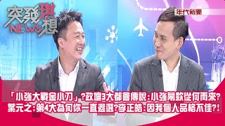 [討論] 李正皓:政壇3大都會傳說 feat毅夫哥 元之