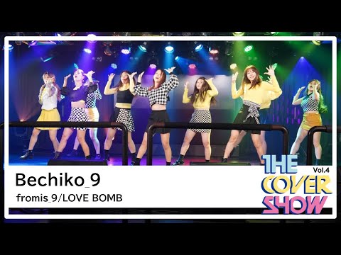 fromis_9 / LOVE BOMB Dance Cover - Bechiko_9 [THE COVER SHOW Vol.4]