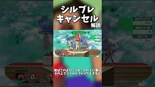 【20秒解説】シルブレキャンセルという技について【スマブラSP】