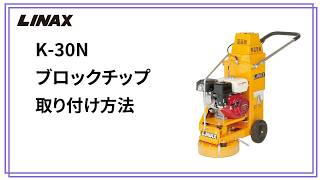 K-30Nブロックチップの取り付け方法の動画