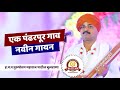 एक पंढरपूर गाव  नवीन गायन  ह भ प पुरुष�