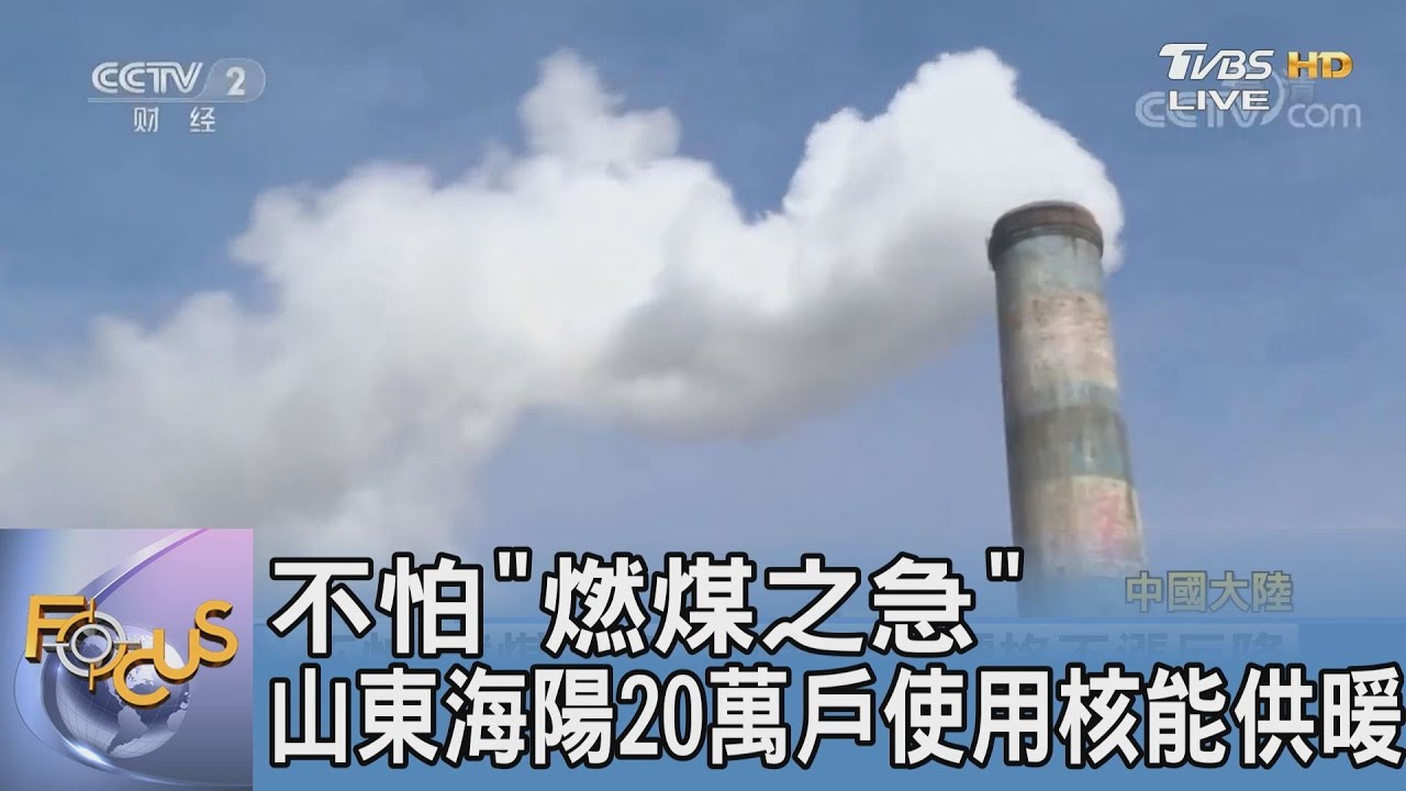 不怕「燃煤之急」 山東海陽20萬戶使用核能供暖